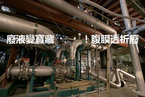 廢液變寶藏！腹膜透析廢液袋的驚人秘密是什么？